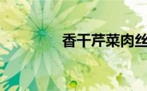 香干芹菜肉丝（香干芹菜）