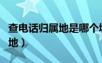 查电话归属地是哪个城市怎么查（查电话归属地）