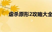 虐杀原形2攻略大全（虐杀原形2攻略）