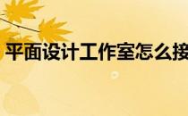 平面设计工作室怎么接单（平面设计工作室）