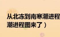 从北冻到南寒潮进程图来了（从北冻到南 寒潮进程图来了）