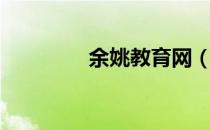 余姚教育网（余姚教育网）