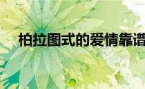 柏拉图式的爱情靠谱吗（柏拉图式的爱）
