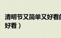 清明节又简单又好看的画（清明节的画简单又好看）