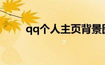 qq个人主页背景图（qq个人主页）