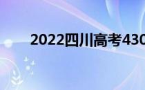 2022四川高考430分能上什么大学？