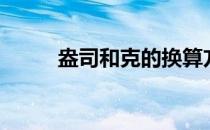 盎司和克的换算方法（盎司和克）