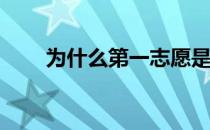 为什么第一志愿是成功录取的关键？