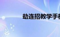 劫连招教学手机版（劫连招）