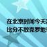 在北京时间今天凌晨结束的一场欧国联比赛中法国以0-1的比分不敌克罗地亚