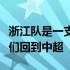 浙江队是一支攻守均衡的球队非常开心看到他们回到中超