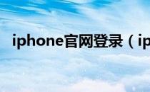iphone官网登录（iphone官网登录入口）