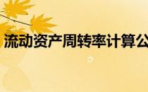 流动资产周转率计算公式（流动资金周转率）