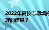 2022年高校志愿填报注意事项？如何填写合理的信息？