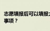 志愿填报后可以填报大专学历吗？有哪些注意事项？