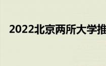 2022北京两所大学推荐两所比较好的大学