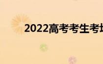2022高考考生考场规则及注意事项