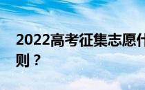 2022高考征集志愿什么时候填报志愿征集规则？