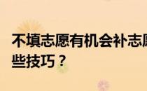 不填志愿有机会补志愿吗？高考填报志愿有哪些技巧？