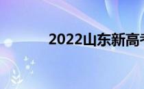 2022山东新高考志愿填报规则