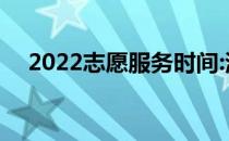 2022志愿服务时间:湖北省志愿服务步骤