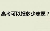高考可以报多少志愿？第一志愿有哪些技能？