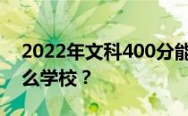 2022年文科400分能考上二本吗？能考上什么学校？