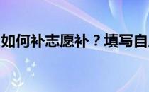 如何补志愿补？填写自愿补充资料的注意事项