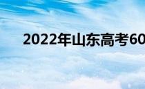2022年山东高考600分能上什么大学？