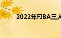 2022年FIBA三人篮球世界杯开打