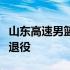 山东高速男篮官方宣布球队副队长李敬宇正式退役