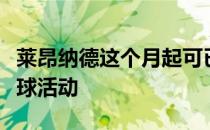 莱昂纳德这个月起可已不受限制可进行各种篮球活动