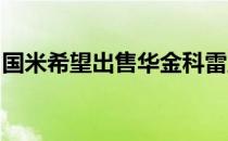 国米希望出售华金科雷亚但没有球队提供报价