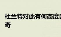 杜兰特对此有何态度自然激起了外界的极大好奇