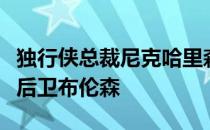 独行侠总裁尼克哈里森接受媒体采访时谈到了后卫布伦森