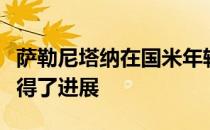 萨勒尼塔纳在国米年轻后卫皮罗拉的谈判中取得了进展