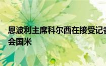 恩波利主席科尔西在接受记者采访时确认了阿斯拉尼将会转会国米