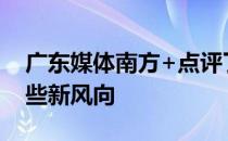 广东媒体南方+点评了中超开赛5轮以来的一些新风向