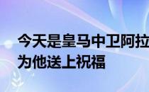 今天是皇马中卫阿拉巴的30岁生日皇马官方为他送上祝福