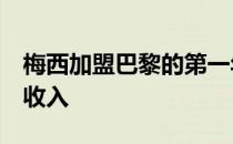 梅西加盟巴黎的第一年为球队带来了7亿欧的收入