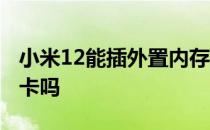 小米12能插外置内存卡吗 小米12可以插内存卡吗 