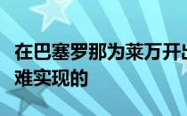 在巴塞罗那为莱万开出的报价中附加条款是很难实现的