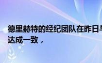 德里赫特的经纪团队在昨日与尤文的会面中仍未就续约问题达成一致，