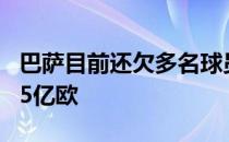 巴萨目前还欠多名球员延迟支付的薪水共计1.5亿欧