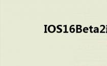 IOS16Beta2新增隐藏菜单