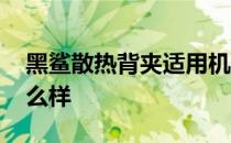 黑鲨散热背夹适用机型 黑鲨新品散热背夹怎么样 