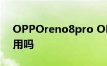 OPPOreno8pro OPPOReno8Pro 电池耐用吗 