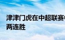 津津门虎在中超联赛中1-0取胜梅州客家迎来两连胜