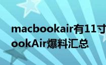 macbookair有11寸的吗 苹果15英寸MacBookAir爆料汇总 