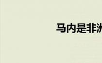 马内是非洲最佳球员